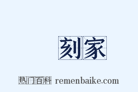 彫刻家是什么意思的图片